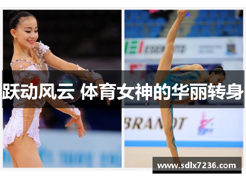 跃动风云 体育女神的华丽转身
