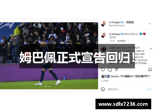 姆巴佩正式宣告回归！