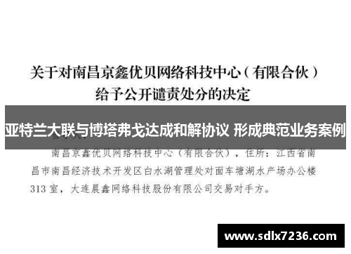 亚特兰大联与博塔弗戈达成和解协议 形成典范业务案例