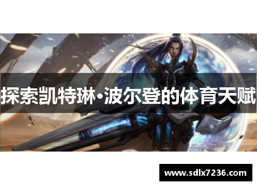 探索凯特琳·波尔登的体育天赋