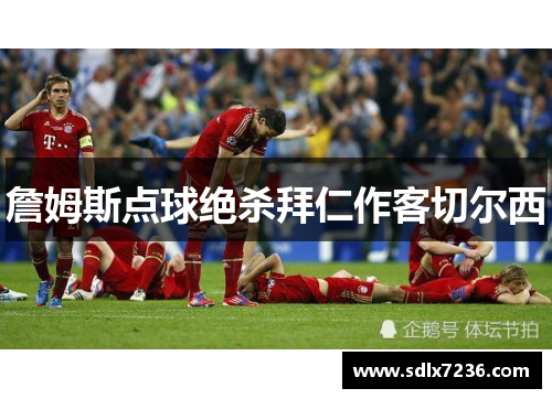 詹姆斯点球绝杀拜仁作客切尔西