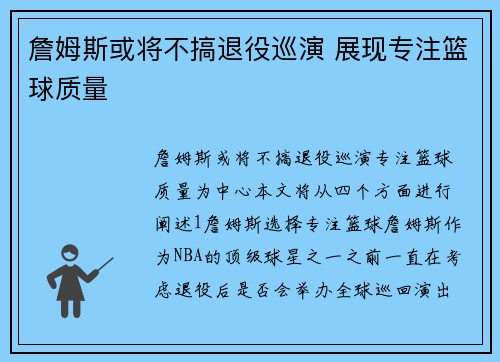 詹姆斯或将不搞退役巡演 展现专注篮球质量