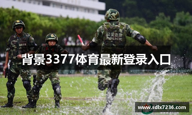 背景3377体育最新登录入口